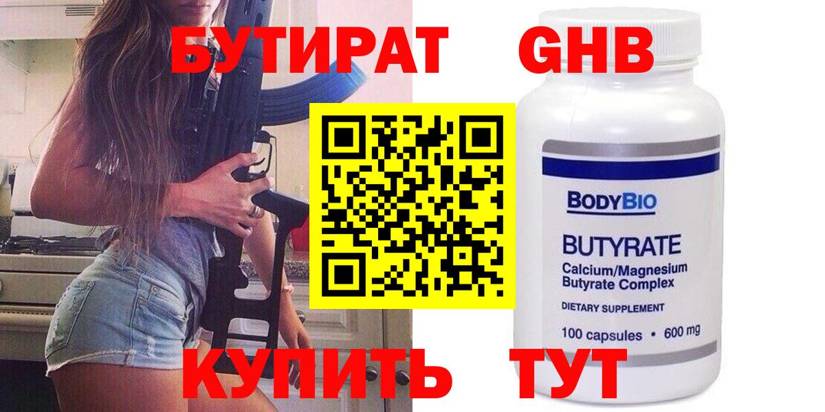 Бутират 1.4BDO  Вход с VPN  БУТИРАТ  Краснознаменск 
